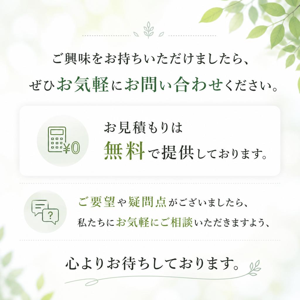 お問い合わせ・お見積もり