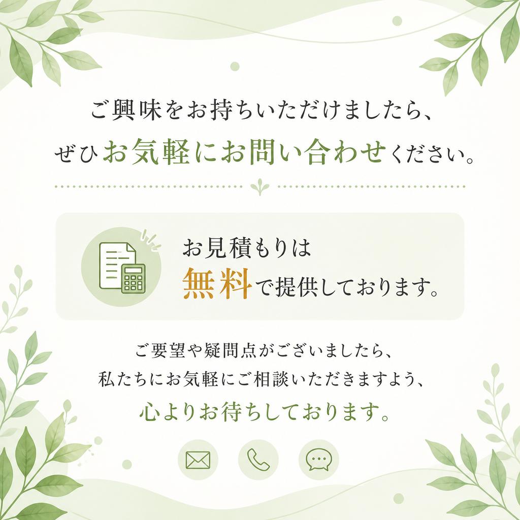お問い合わせ・お見積もり